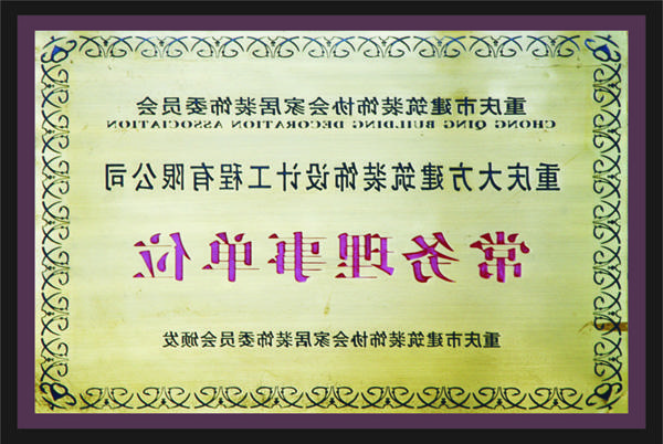 <a href='http://nefg.shandongshunji.com'>全网十大靠谱网投网上十大正规赌网址</a>常务理事单位